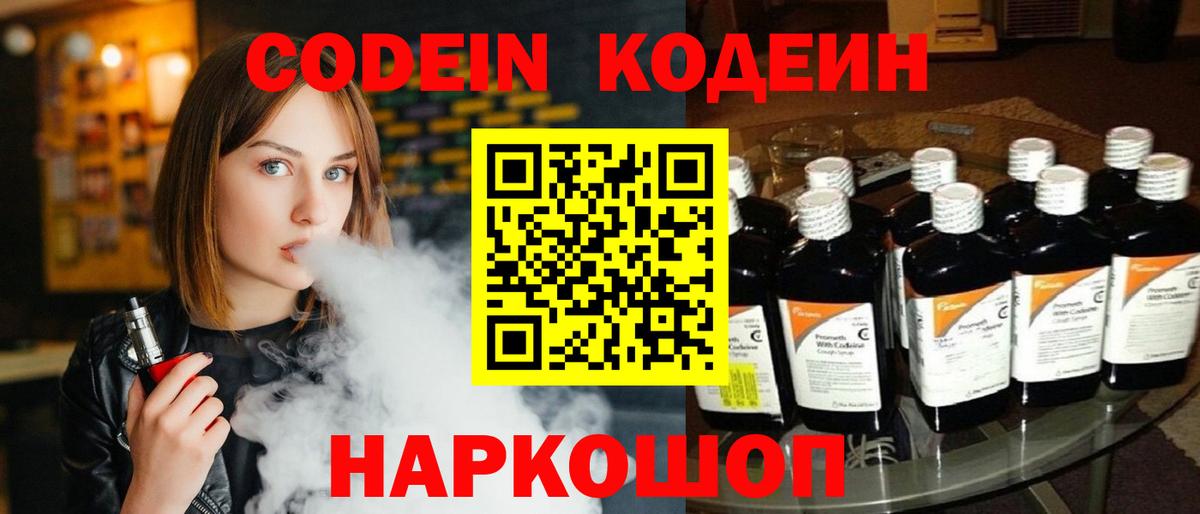 Кодеин Purple Drank Дмитров